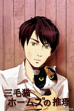 腹黑吐槽少年脸  的插画 三毛猫ホームズの推理