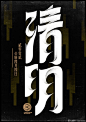 中国24节气创意字体设计(3) : 来自上海笔名为“MORE_墨”的设计师利用业余时间设计了传统的二十四节气中文字体。每一个节气的字体，均可见到字面意义的图形意象表达，简洁、直白、明了！立春雨水惊蛰春分清明