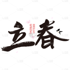 花瓣素材-粉刷匠采集到毛笔字