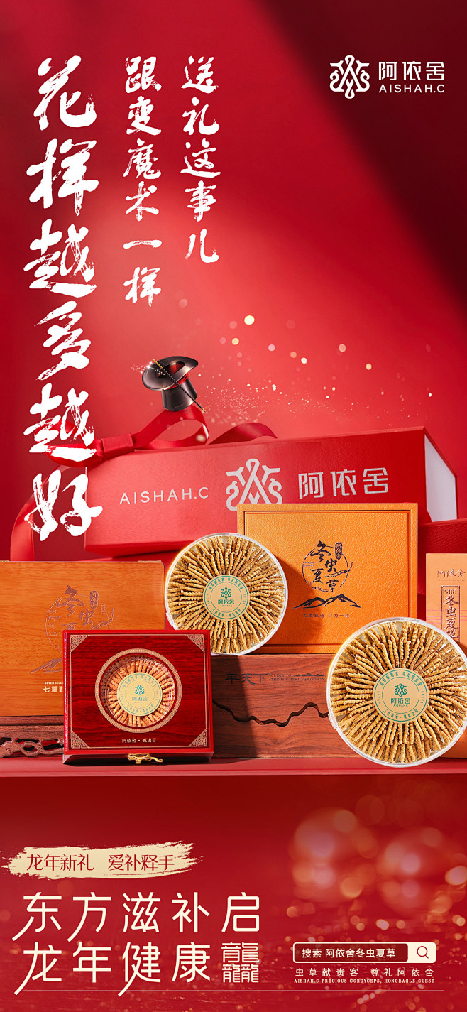 阿依舍品牌/冬虫夏草/年货节/品宣海报/...