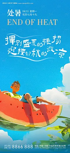 源文件下载【享设计】搜索编号：86620025753692772【2024处暑节气海报】