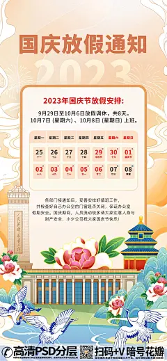 【20230929期】中国风手绘2023年中秋国庆日历放假通知海报 (14)