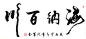 海纳百川2