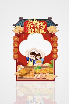 庆中秋节国庆节双节同庆拍照框