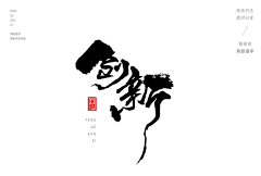 StrayCat采集到书法