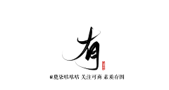 苏黎诗su采集到字素