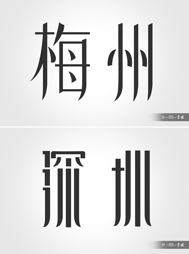 红-05-李媛 (字体)