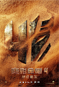 【片名：变形金刚4：绝迹重生 Transformers:Age of Extinction】
导演：迈克尔.贝
主演：马克.沃尔伯格，妮可拉.佩尔茨，斯坦利.图齐，索菲亚.迈尔斯，李冰冰，韩庚
《变形金刚4》并不是以重启的方式来制作，而是借用前三部的设定，启用新角色把故事扩展到外太空。
期待指数：★★★★☆
标签：爆米花，冒险，动作
类型片展望：《分歧者》，《饥饿游戏3：嘲笑鸟上》