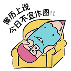 一套贱贱的....设计师专属表情包