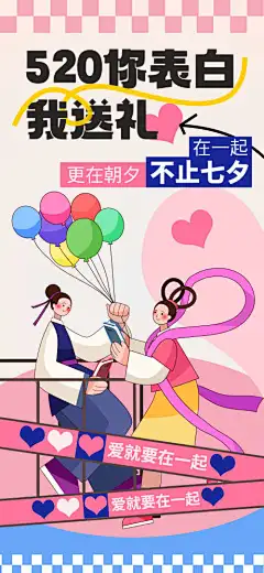 卡通七夕情人节手机海报-海报,情人节,七夕,扁平风,卡通,气球,情侣,浪漫