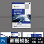 4318蓝色大气企业形象画册设计企业宣传册设计 公司介绍PSD模板A4