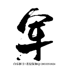 雲騎_采集到字体