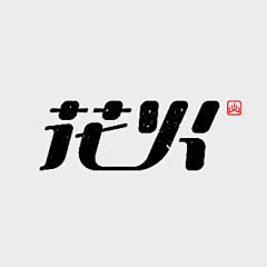 涂先森采集到个性字体与logo