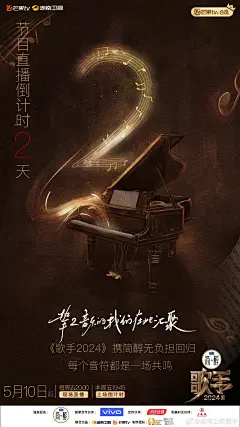 我是歌手倒计时海报