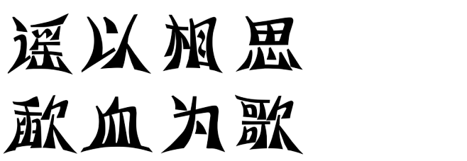 艺术字体在线生成器 艺术字转换器