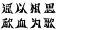 艺术字体在线生成器 艺术字转换器