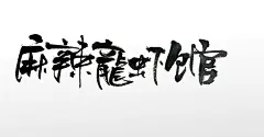 创意手写美食原创毛笔字体