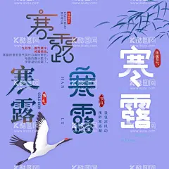 寒露素材  - 源文件下载【酷图网】寒露微信,寒露微信海报,寒露刷屏,白露微信,白露朋友圈,白露,地产白露,地产寒露,寒露,寒露节气,寒露简约海报,寒露中国风,寒露淡雅海报,寒露节气海报,寒露海报,寒露海报设计,寒露地产海报,寒露朋友圈,寒露微信单图,寒露插画,寒露宣传,寒露宣传海报,寒露挂画,寒露手绘插画,白露插画,白露海报