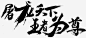 屠龙天下王者为尊字体设计png免抠素材_新图网 https://ixintu.com 屠龙 天下 王者 字体 设计