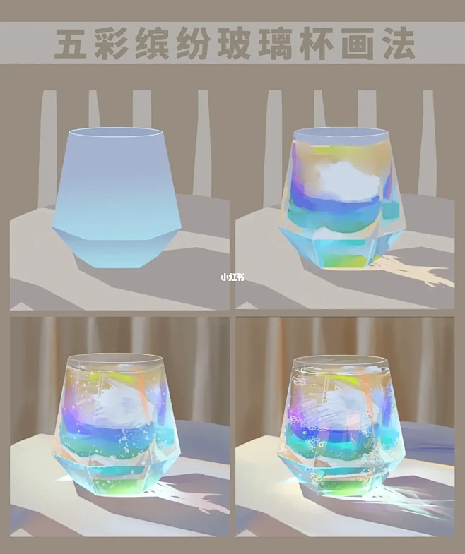 【教程】手把手教你如何画出五彩缤纷玻璃杯