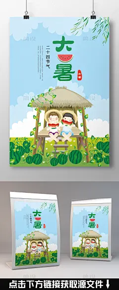 大暑海报 大暑素材 大暑西瓜 大暑扇子 大暑葡萄 传统 清新 设计 谷雨 大寒简约 清凉海报 简约小清新 立夏海报 24节气立春 中国传统节气 时节  大暑解暑 7月 晚安 插画 日系 夏季 国庆节 中秋节 创意 唯美 农历大暑 大暑节气 中国风海报 传统节气 十二节 十二气 节气海报 传统节日 农历 模板