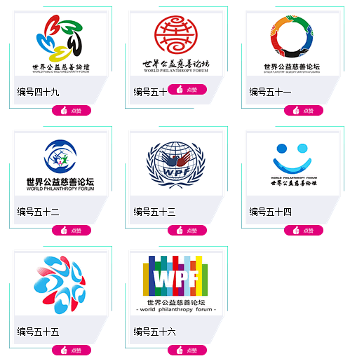 “世界公益慈善论坛”标识（LOGO）作品...