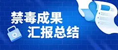 禁毒宣传工作汇报简约政务公众号首图
