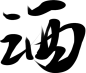 酒-28