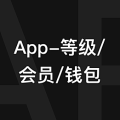 paxc采集到App-等级/会员/钱包