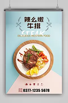 简约辣么嫩牛排海报