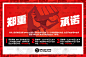郑重承诺