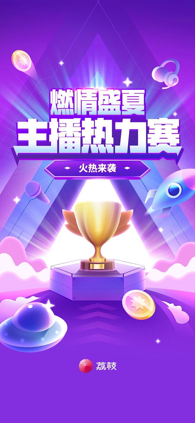 主播热力赛 开屏