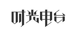 橙仔酱采集到字体设计