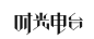 字体设计-古田路9号-品牌创意/版权保护平台