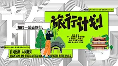 背景板 活动展板 旅行 远行  旅行计划 创意 扁平化
