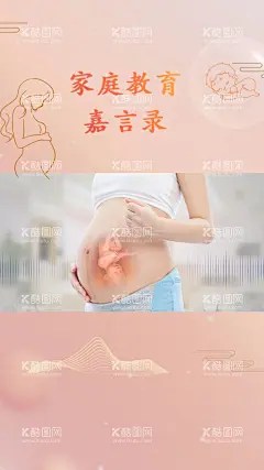 胎教海报  - 源文件下载【酷图网】粉色,海报,家庭教育,怀孕,胎教