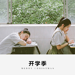張英妹纸1208采集到开学季