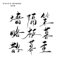 古风字素
墙，隔，策，略，板，暮，鹊，幕，重