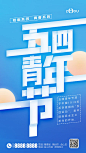 【源文件下载】 海报 房地产 五四 青年节 公历节日 文字