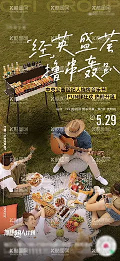 烧烤音乐节海报   - 源文件下载【酷图网】海报,地产,经纪人,烧烤,音乐节,活动,狂欢,派对,露营,野炊,