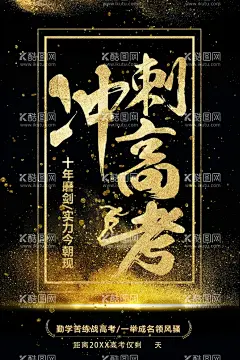 冲刺高考  - 源文件下载【酷图网】高考,中考,中考誓师大会,备战高考,高考培训,高考光荣榜,冲刺高考,为梦想而战,高考海报,高考展板,高考背景,决战高考,高考冲刺,高考标语,高考招生,高考传单,高考辅导班,高考专栏,高考加油,高考宣传栏,高考梦想,迎战高考,高考宣传,高考倒计时,金榜题名,高考誓师,高考动员大会,高考誓师大会