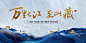 【源文件下载】 海报 广告展板 地产 江景 江 湖 建筑 城市 中式 书法字  438935