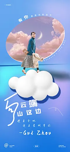 向云端贵州文旅海报-志设网-zs9.com