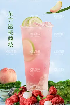 饮料海报  - 源文件下载【酷图网】蜜桃,荔枝,饮品,饮料,奶茶