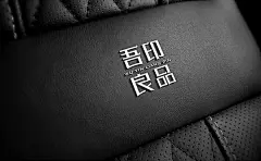 吾印良品品牌字体设计_07.jpg