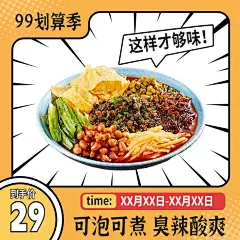 漫画风99划算节食品粉面商品主图