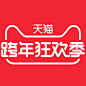 2017跨年狂欢季