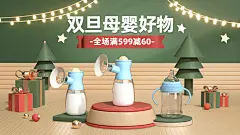 精致3D双旦圣诞节母婴吸奶器海报