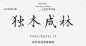 中文书法英文常用日文繁体广告美工设计师字体包字体3设计素材-淘宝网