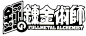 【长期资源】各种动漫logo~png格式已抠好~~不定期更新~☆_青岛cos吧_百度贴吧